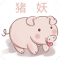 猪妖下载-猪妖官方版v6.6.3