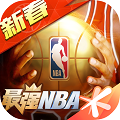 最强NBA下载-最强NBA安卓版v2.6.6