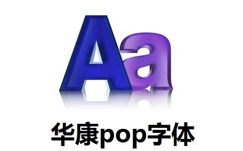华康pop字体下载-华康pop字体电脑版v7.8.8