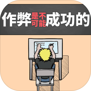 作弊是不可能成功的下载-作弊是不可能成功的中文版v2.3.8