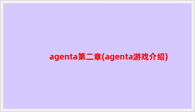 agenta第二章(agenta游戏介绍)