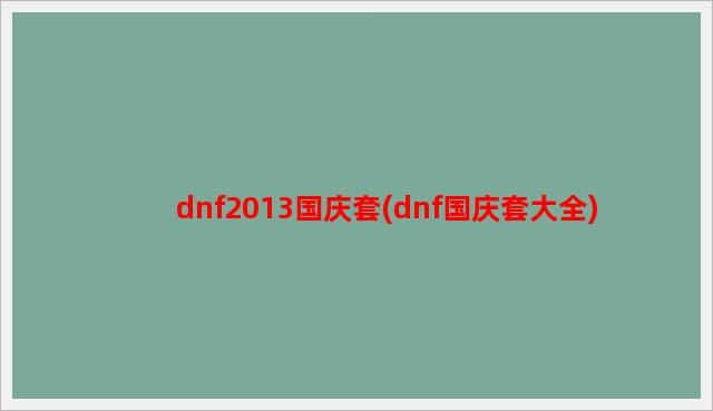 dnf2013国庆套(dnf国庆套大全)