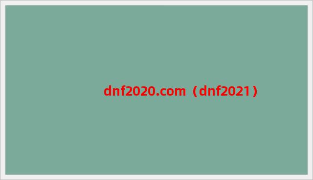 dnf2020.com（dnf2021）