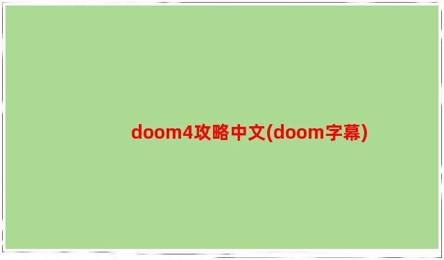 doom4攻略中文(doom字幕)