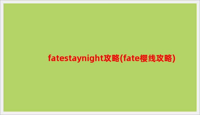 fatestaynight攻略(fate樱线攻略)