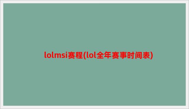 lolmsi赛程(lol全年赛事时间表)