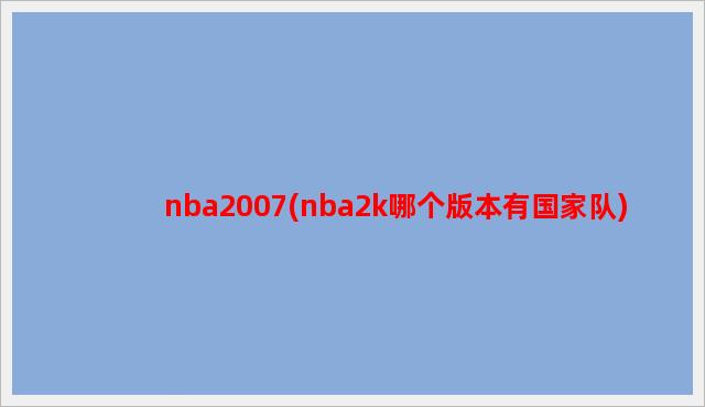 nba2007(nba2k哪个版本有国家队)