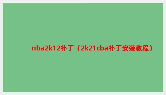 nba2k12补丁（2k21cba补丁安装教程）