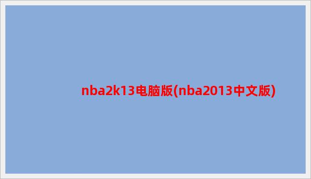 nba2k13电脑版(nba2013中文版)