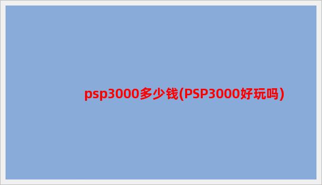 psp3000多少钱(PSP3000好玩吗)