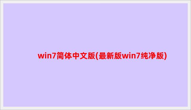 win7简体中文版(最新版win7纯净版)